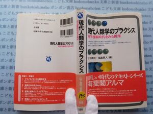 古本　X.no.193　現代人類学のプラクシス　科学技術時代をみる視座　山下晋司・福島真人　編　有斐閣　科学　風俗　文化 蔵書　会社資料