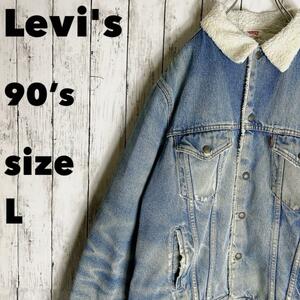 90s【Levis】リーバイス ボアデニムジャケット L ヴィンテージ古着