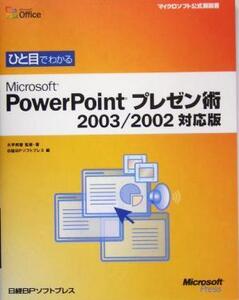 ひと目でわかるMicrosoft PowerPointプレゼン術 2003/2002対応版 マイクロソフト公式解説書/大平邦登(著者),日経BPソフトプレス(編者)