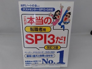 これが本当の転職者用SPI3だ! 改訂3版 SPIノートの会