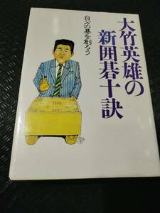 【ご注意 裁断本です】【ネコポス3冊同梱可】大竹英雄の新囲碁十訣―自分の碁を創ろう 大竹 英雄