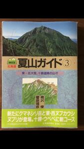 北海道　夏山ガイド③ 東・北大雪、十勝連峰の山々　梅沢俊　菅原靖彦