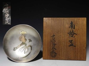 【桃】純銀金象嵌寿地平盃　中川十世浄益　共箱　７４.３ｇ