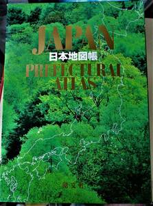 ★昭文社★日本地図帳★中古品★