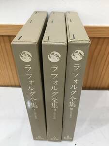 ◆送料無料◆『ラフォルグ全集』　全3巻　ジュール・ラフォルグ　広田正敏訳　創土社　荘司印刷所　A5-15