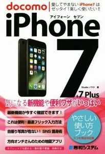 docomo iPhone7&7Plus やさしい使い方ブック ドコモ完全対応版/Studioノマド(著者)