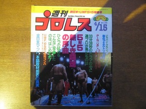 週刊プロレス1986.4.15●アントニオ猪木/藤波辰巳/前田日明