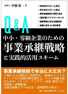 [A12300504]Q&A 中小・零細企業のための 事業承継戦略と実践的活用スキーム