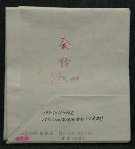 【希少】地図　地形図　秦野　1:50,000　NI-54-25-16 (東京16号)　平成4年11月1日　国土地理院