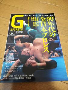 Gスピリッツ Vol.20 90年代の全日本プロレス