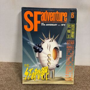 E3581は■ SFadventure 平成2年6月1日発行