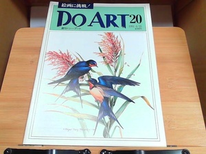 Do ART 20 1991 6/25 1991年6月25日 発行