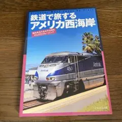 鉄道で旅する アメリカ西海岸 陽光あふれる太平洋岸をのんびりクルージング