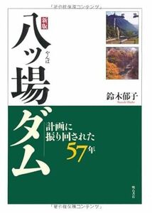 新版 八ッ場ダム 計画に振り回された57年