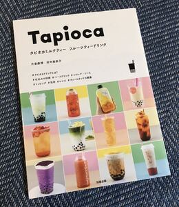 【送料無料】Tapioca タピオカ ミルクティー フルーツティードリンク/片倉康博 田中美奈子（著）