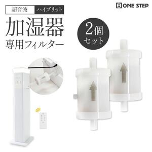 加湿器フィルター 2個セット 加湿器 抗菌 アロマ 超音波式 uv除菌 2400