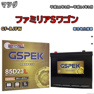 バッテリー デルコア GSPEK マツダ ファミリアＳワゴン GF-BJFW - G-85D23L/PL