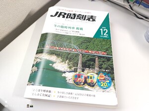 ＪＲ時刻表 ２０２０年１２月号 （交通新聞社）