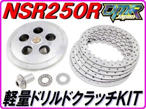 軽量ドリルドクラッチキット [湿式クラッチ専用] NSR250R MC16 MC18 MC21 MC28 クラッチディスク クラッチプレート