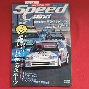 ア03-026 Speedautotechnic5月增刊スピードマインドMind1989 Nox特集席巻するか!?可変バルタイ・エンジンエンジンチューニング