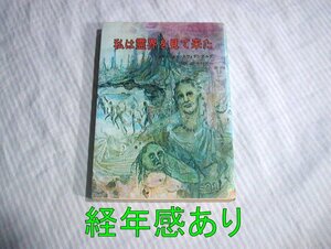 経年感あり◆私は霊界を見て来た エマニュエル・スウェデンボルグ 1984(昭和59)年45刷◆叢文社