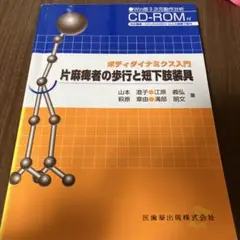 片麻痺患者の歩行と短下肢装具