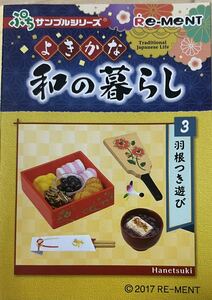 未開封品　リーメント よきかな和の暮らし③羽根つき遊び　ぷちサンプルシリーズ ミニチュア　お正月