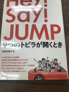 Hey!Say!JUMP　 9つのトビラが開くとき