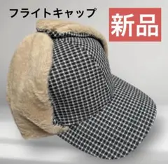 【新品】耳当て付き　キャップ　ギンガムチェック　防寒　ボア　フライトキャップ