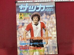 ｓ〇〇　昭和55年　サッカーマガジン　1980年9月25日号　NO.245　日本リーグ後期開幕展望 他　当時物　雑誌　/　K39右