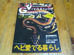 ビバリウムガイド No.24　ヘビ愛でる暮らし　繁殖にまつわるあれこれ