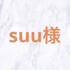 suu様専用