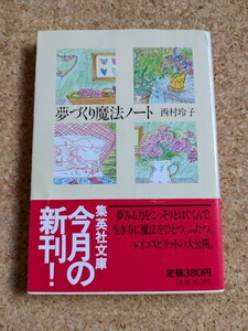 文庫　【夢づくり魔法ノート】　西村玲子　集英社文庫　　帯付き　レイコスピリット　アイディア64　愛とユーモア 第1刷