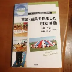 音楽・遊具を活用した自立活動