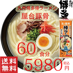 大特価　数量限定　大人気 おすすめ ラーメン 九州 博多　　　　 屋台豚骨 　　　棒ラーメン 　　　全国送料無料 うまかよー60