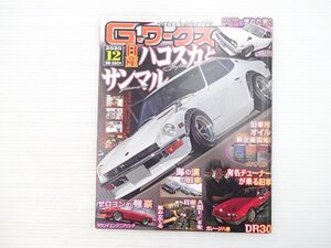 R5L G-ワークス 2020.12/フェアレディS30-ZL スカイライン2000RS-X サニートラック ファミリアロータリークーペ マツダRX-7ターボGT-X 610