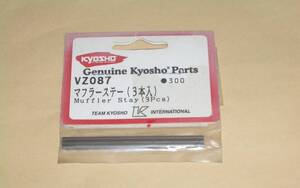 京商 V-One 系 FW-05T　マフラーステー (3本入) VZ087 kyosho 1/10 GPエンジン RCラジコンカー PureTen