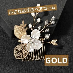 かんざし ヘアコーム ゴールド パール 髪飾り ヘアアクセサリー 上品 綺麗 ゴージャス ヘッドドレス 結婚式 卒業式 入学式 式典 イベント