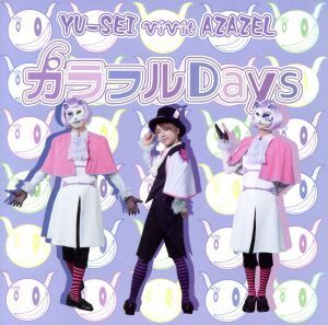 カラフルDays/おとなネバーランド(B)/YU-SEI vivit AZAZEL