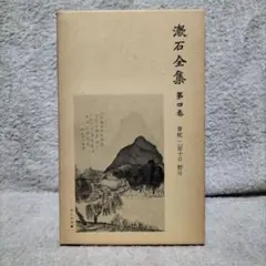 漱石全集 第4巻 草枕・二百十日・野分(新書サイズ)