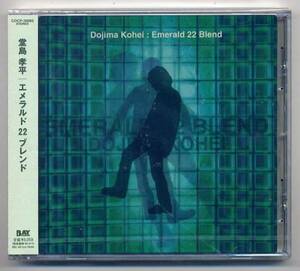 ☆堂島孝平 「エメラルド 22 ブレンド」 未開封