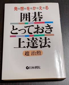 裁断済み　発想をかえる 囲碁とっておき上達法　趙治勲