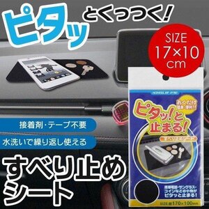 滑り止めシート 17cm×10cm 車載 スマホホルダー 吸着パッド ズレない 落下防止 小物置き ダッシュボード 送料無料 TY◇ すべり止めマットU