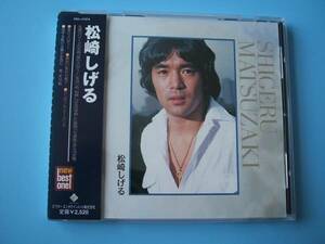 中古ＣＤ◎松崎しげる　ニュー・ベスト・ワン◎１６曲収録