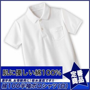 新品未使用 子供服 綿100% 半袖ポロシャツ 吸湿速乾 スクール キッズ 白 ホワイト 100