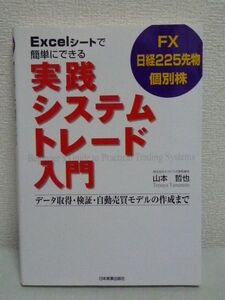 Excelシートで簡単にできる 実践システムトレード入門★山本哲也