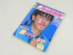 ▲00SB143▲バレーボールマガジン　昭和60年10月号　1985年発行　熊田康則　川合俊一