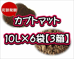 【完熟発酵カブトマット】カブトマット10L×6袋【３箱】