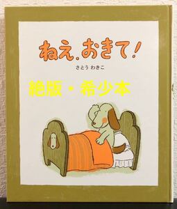 ◆絶版◆「ねえおきて」さとうわきこ　架空社　1997年　希少本