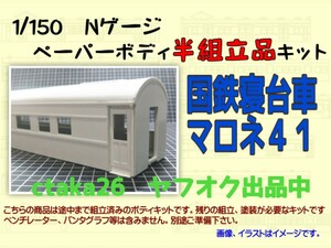 1/150　Nゲージ　国鉄客車マロネ４１　ペーパーボディキット半組立品